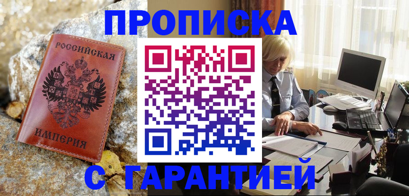 прописка штамп в Зее