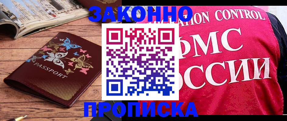 временная регистрация купить в Зее